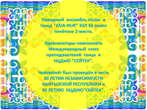 Чемпионат Кыргызстана ?? по Кыргызскому народному танцу и танцам Средней Азии